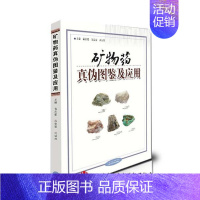 [正版] 矿物药真伪图鉴及应用(精) 活动 山西科学技术出版社医学图书中医工具书 质量保证
