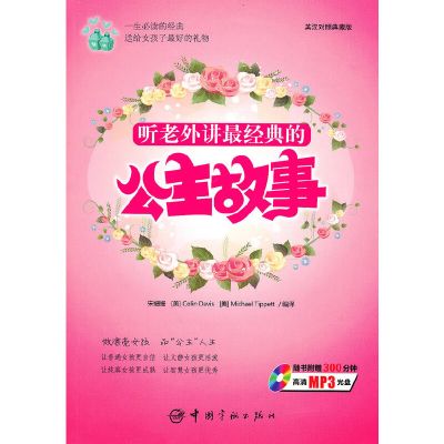 醉染图书听老外讲故事系列-听老外讲经典的公主故事9787802187733