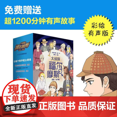 大侦探福尔摩斯彩套装全8册[含有声书]彩绘有声版附赠福尔摩斯漫画6-12岁无障碍阅读免费有声亲子睡前故事思维导图亲子游戏