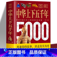 [正版] 图解中华上下五千年 彩图版 中国世界通史历史传记故事青少年中小学生课外阅读历史书 中国中华世界上下五千年本店