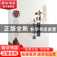 正版 哈佛最受欢迎的人生哲学课 张一驰 中国商业 9787504481344