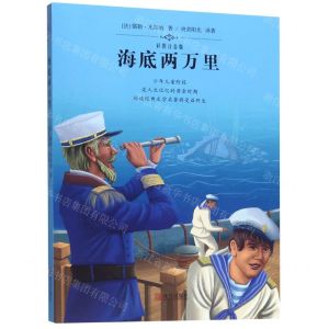 [N]海底两万里(彩图注音版)-9787555265917