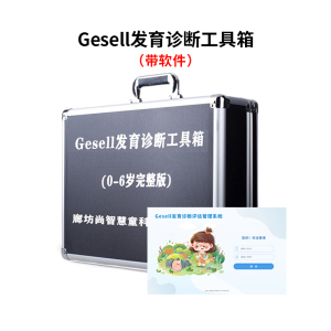 尚智慧童SZHT-GDS02 Gesell发育评估量表软件工具箱儿童早教教具
