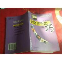 正版新书]家居美化中的巧陈赞 编著9787503833991