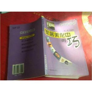 正版新书]家居美化中的巧陈赞 编著9787503833991