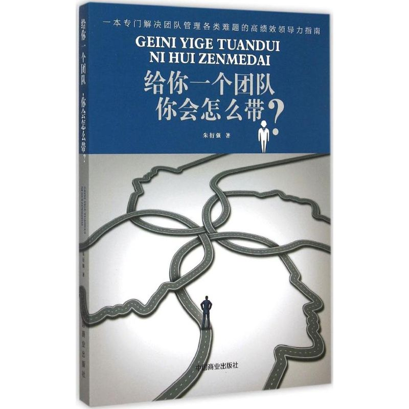 [M]给你一个团队你会怎么带?-9787504490148
