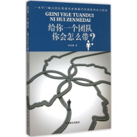 [M]给你一个团队你会怎么带?-9787504490148