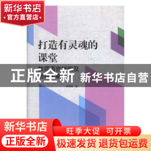 正版 打造有灵魂的课堂:教师语言技能及培养策略研究 李晖旭著 吉