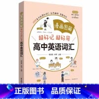 漫画图解 超好记超好用高中英语词汇 高中通用 [正版]漫画图解超好记超好用高中英语词汇 高中英语词汇考点精练柳珍妮林琴