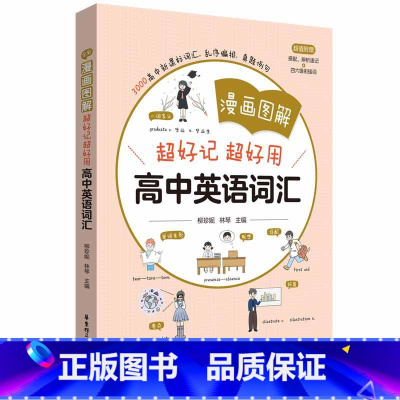 漫画图解 超好记超好用高中英语词汇 高中通用 [正版]漫画图解超好记超好用高中英语词汇 高中英语词汇考点精练柳珍妮林琴