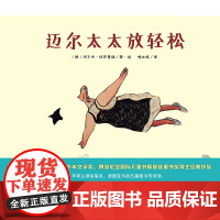 魔法象·图画书王国 迈尔太太放轻松 〔法〕露荷.蒙路布/著·绘 9787549567980 广西师范大学出版社