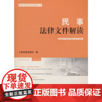 民事法律文件解读2022.9(总第213辑)