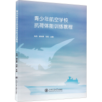 正版新书]青少年航空学校抗荷体能训练教程朱伟,谢长勇,刘阳 编9