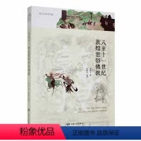[正版]八十一世纪敦煌世俗教 李正宇 哲学宗教书籍