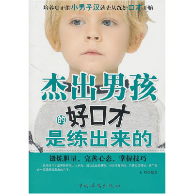 正版新书]杰出男孩的好口才是练出来的王峰9787511306722