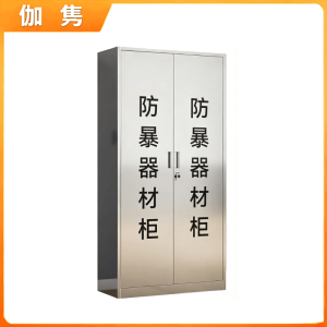伽隽 防暴器材柜 双门 90*40*180cm 台