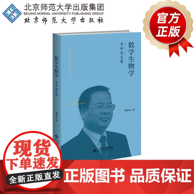 数学生物学 李仲来文集 9787303301218 李仲来 著 北京师范大学数学家文库 北京师范大学出版社