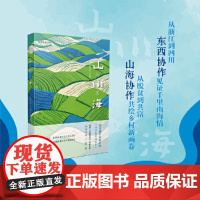 山与川与海/中国乡村丛书系列之一,首届“志摩故里奖”现实题材网络文学征文大赛一等奖