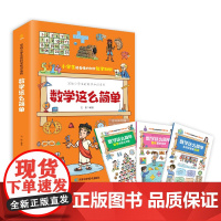 数学这么简单培养孩子理解数学的能力,激发孩子对数学的兴趣,帮助孩子用数学的眼光观察世界,用数学的语言表达这个多彩的世界