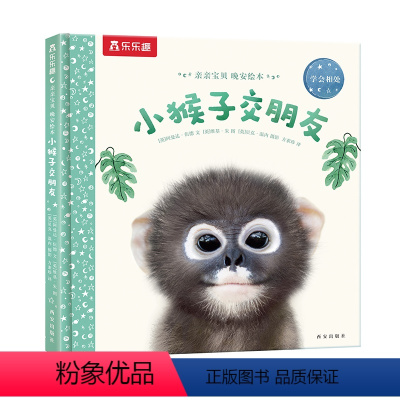 小猴子交朋友 [正版]F甜甜圈粉丝专享 绘本0-3岁睡前早教书籍幼儿1-2-6岁宝宝幼儿园学前亲亲宝贝小兔子爱冒险儿童阅