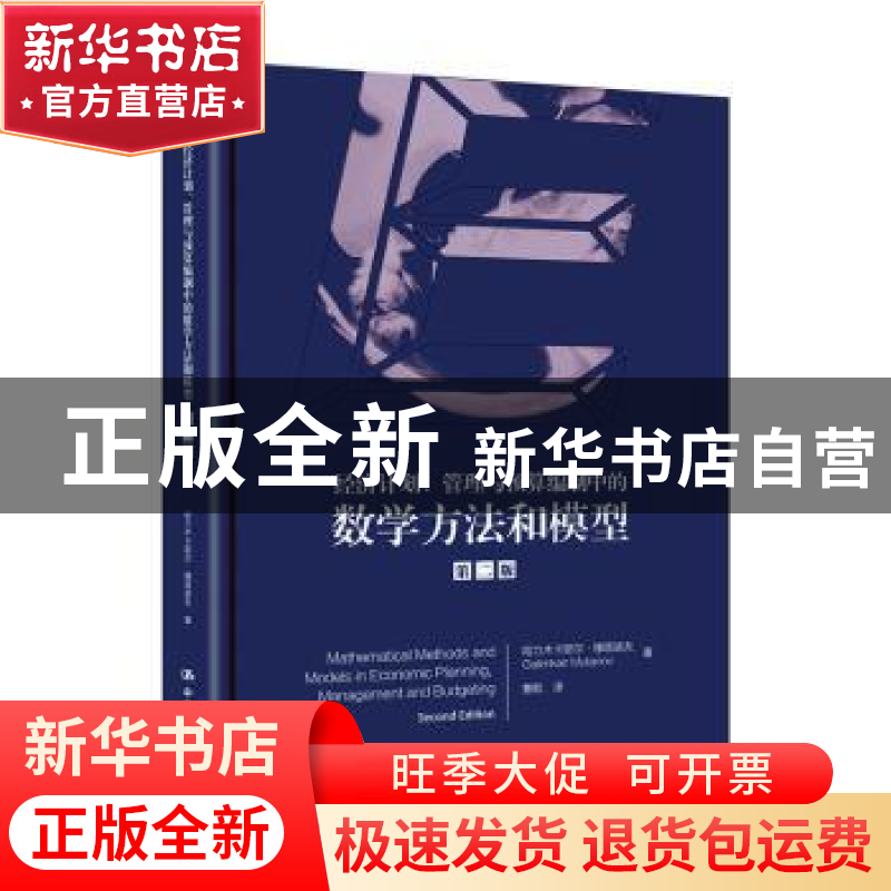 正版 经济计划、管理和预算编制中的数学方法和模型 哈里木卡耶尔