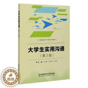 [醉染正版]正版 大学生实用沟通 汪志锋 大学生心理交往能力培养高职书 社会科学书籍 北京理工大学出版社 97875