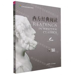 [N]西方经典阅读(修订版大学英语拓展课程系列教材)-9787302544708