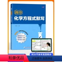 方程式默写+知识点速记卡 高中通用 [正版]高中化学方程式默写手册本高一二三高考考点化学必修一方程式基础知识大全知汇总资