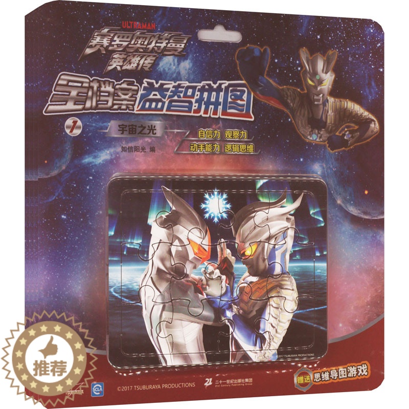 [醉染正版]赛罗奥特曼英雄传全档案益智拼图 1宇宙之光/2无限超越/3斩断黑暗/4超级技能(1-4) 知信阳光 编 手工