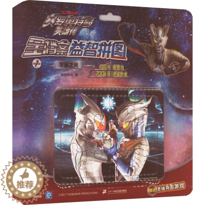 [醉染正版]赛罗奥特曼英雄传全档案益智拼图 1宇宙之光/2无限超越/3斩断黑暗/4超级技能(1-4) 知信阳光 编 手工