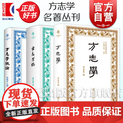 方志学概论/方志考稿/方志学 方志学名著丛刊 瞿宣颖兑之方志学领域世界名著来新夏编上海通志馆主编上海书店出版社