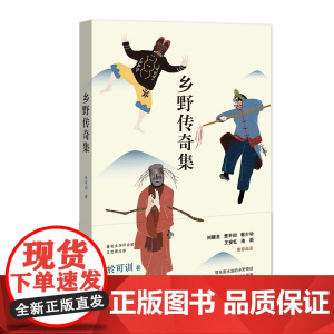 乡野传奇集