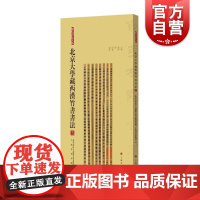 北京大学藏西汉竹书书法五 简帛书法大系北京大学出土文献与古代文明研究所、上海书画出版社编上海书画出版社