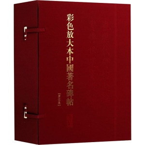 测试彩色放大本中国著名碑帖-第伍集-(20册)/孙宝文测试