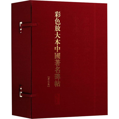 测试彩色放大本中国著名碑帖-第伍集-(20册)/孙宝文测试
