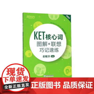 新东方 KET核心词图解+联想巧记速练 改革版KET词汇核心词 KET单词图解话题词汇KET考试资料剑桥通用五级考试真题