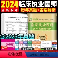 [正版]2024年临床执业医师资格考试历年真题试卷及精解执业医师考试用书赠题库软件含2023年真题
