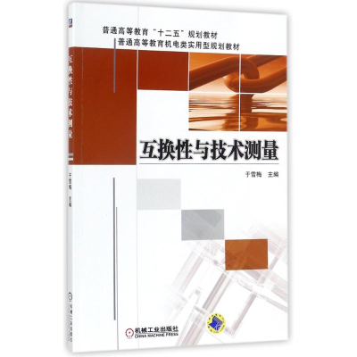 正版新书]互换性与技术测量/于雪梅于雪梅9787111427285