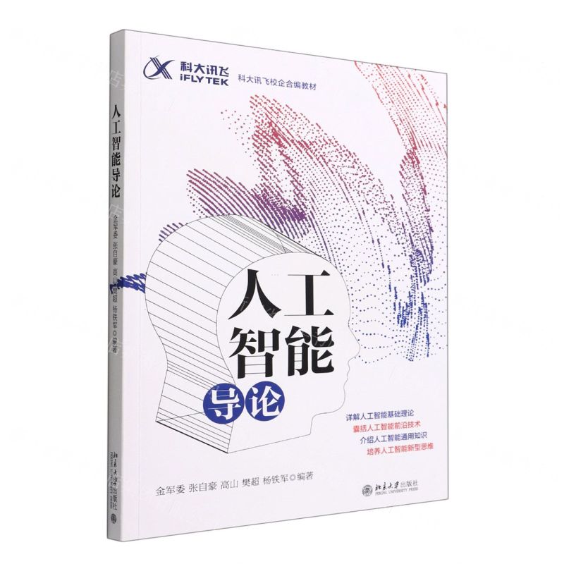 [N]人工智能导论(科大讯飞校企合编教材)-9787301331187