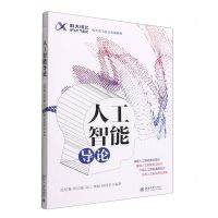 [N]人工智能导论(科大讯飞校企合编教材)-9787301331187