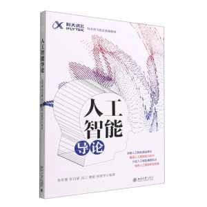 [N]人工智能导论(科大讯飞校企合编教材)-9787301331187