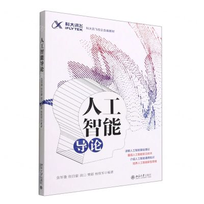 [N]人工智能导论(科大讯飞校企合编教材)-9787301331187