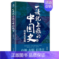 一读就上瘾的中国史2 [正版]一读就上瘾的中国史全套2册 1和2大秦赋中国通史有趣有料通俗易懂人文土地气候中国史二十四史