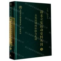 [N]清末立宪运动史料丛刊(1立宪运动的酝酿与发动)(精)/国家清史编纂委员会文献丛刊-9787203104001