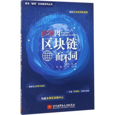 正版新书]世界因区块链而不同陈东敏9787512423763