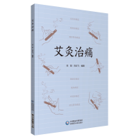正版新书]艾灸治痛向阳向云飞9787521418781