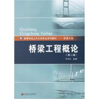 正版新书]桥梁工程概论(第二版)李亚东9787811041965