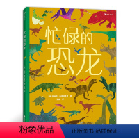 [正版]忙碌的恐龙 3-6岁全景情境认知游戏书 童书 带孩子走进史前世界,认识恐龙,了解恐龙的生活, 全方位提升认知
