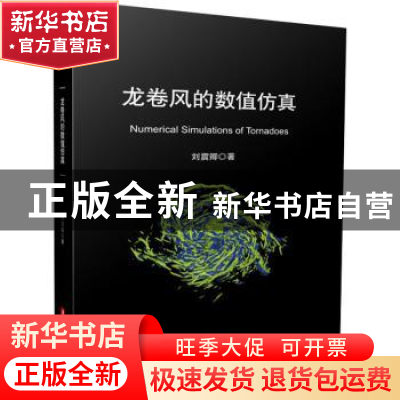 正版 龙卷风的数值仿真 刘震卿 华中科技大学出版社 978756807102