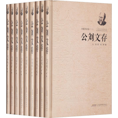 醉染图书公刘文存(9册)9787539658742